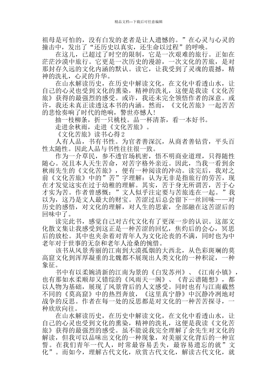 《文化苦旅》读书心得800字_第2页