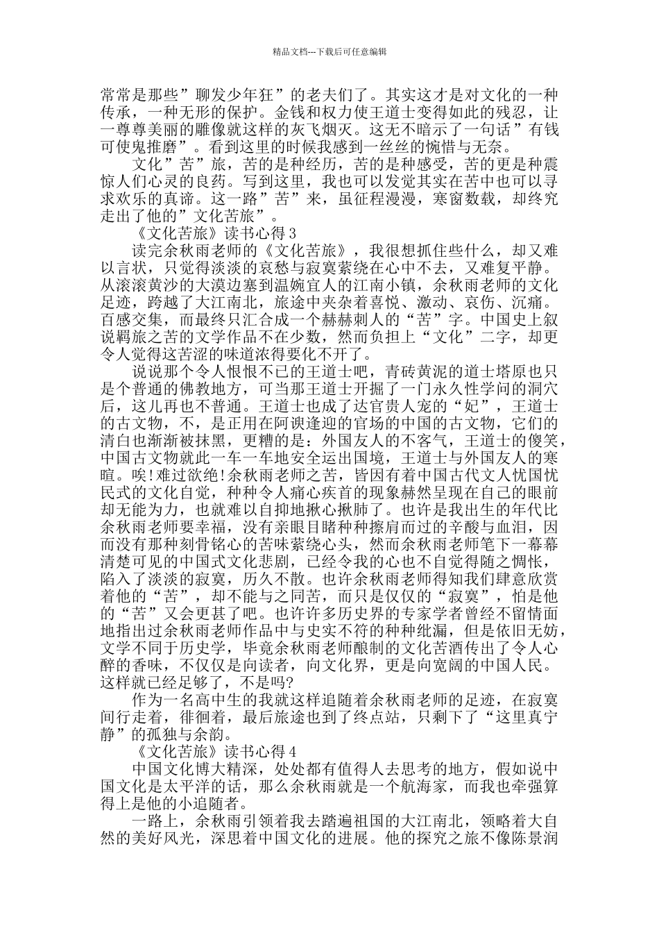 《文化苦旅》读书心得800字_第3页