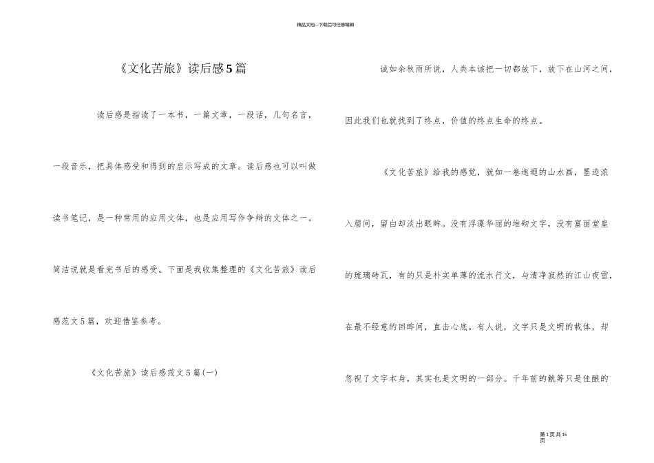 《文化苦旅》读后感5篇_第1页