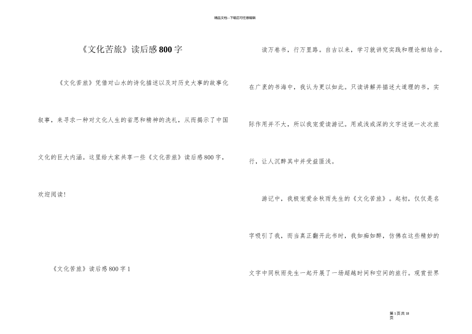 《文化苦旅》读后感800字_第1页