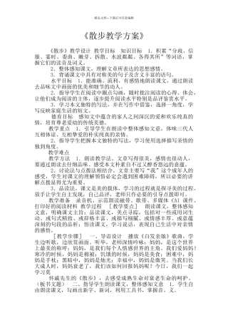 《散步教学方案》