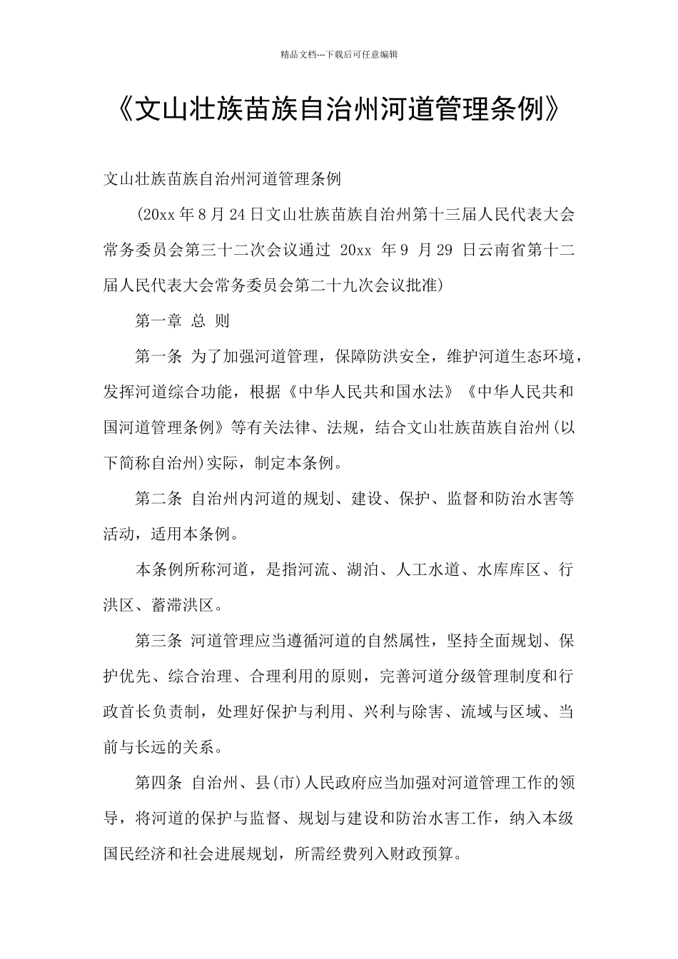 《文山壮族苗族自治州河道管理条例》_第1页