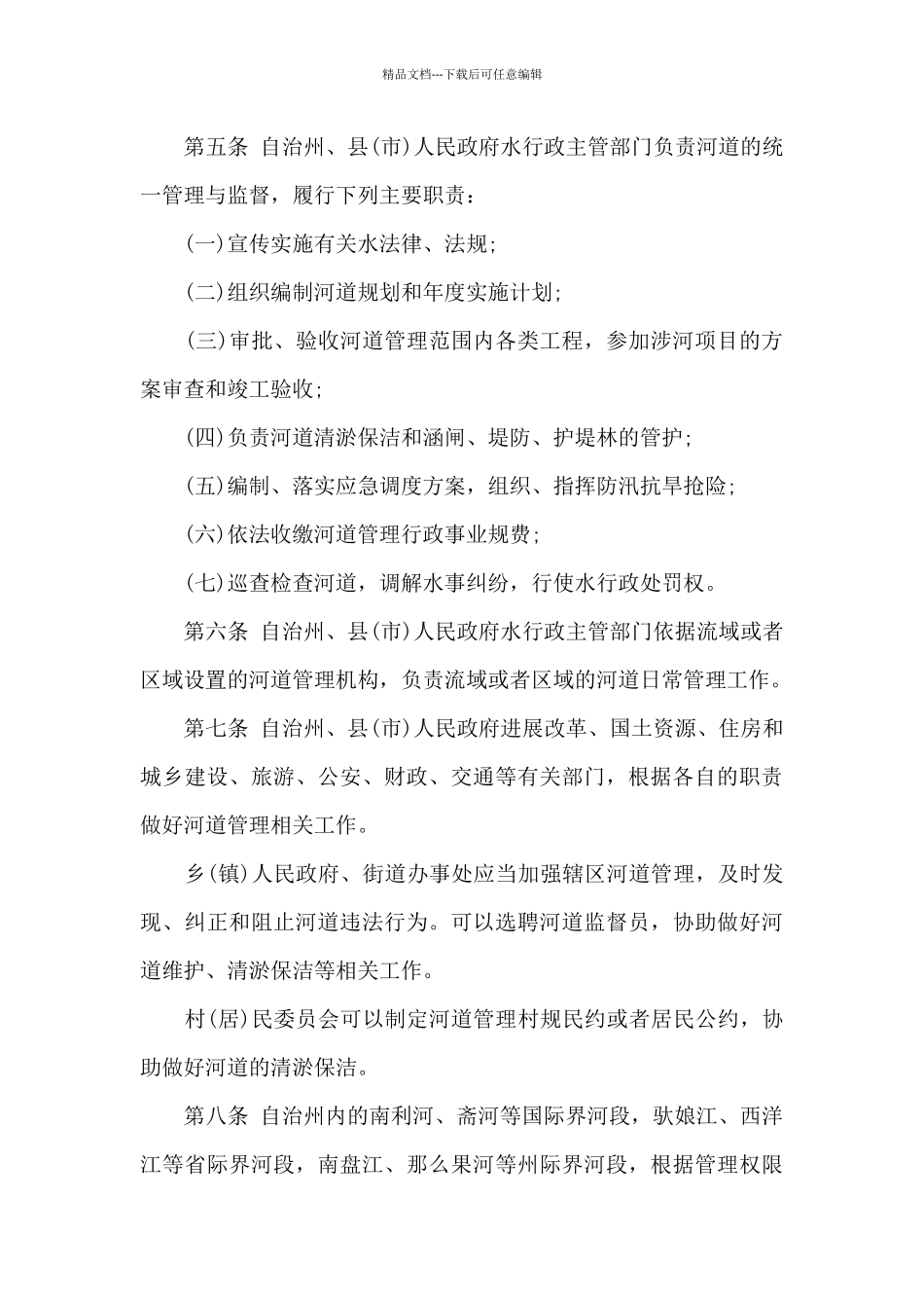 《文山壮族苗族自治州河道管理条例》_第2页