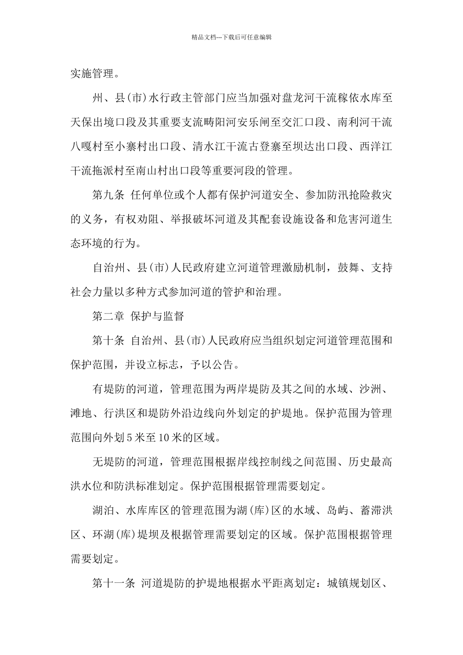 《文山壮族苗族自治州河道管理条例》_第3页