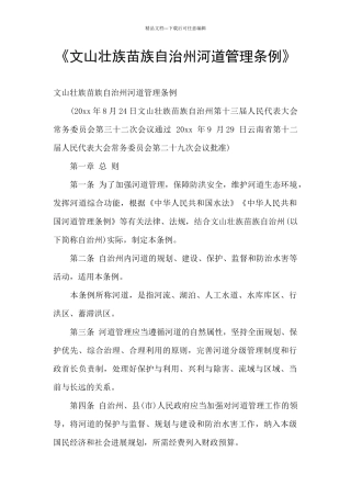 《文山壮族苗族自治州河道管理条例》