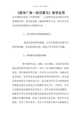 《数学广角—田忌赛马》教学反思