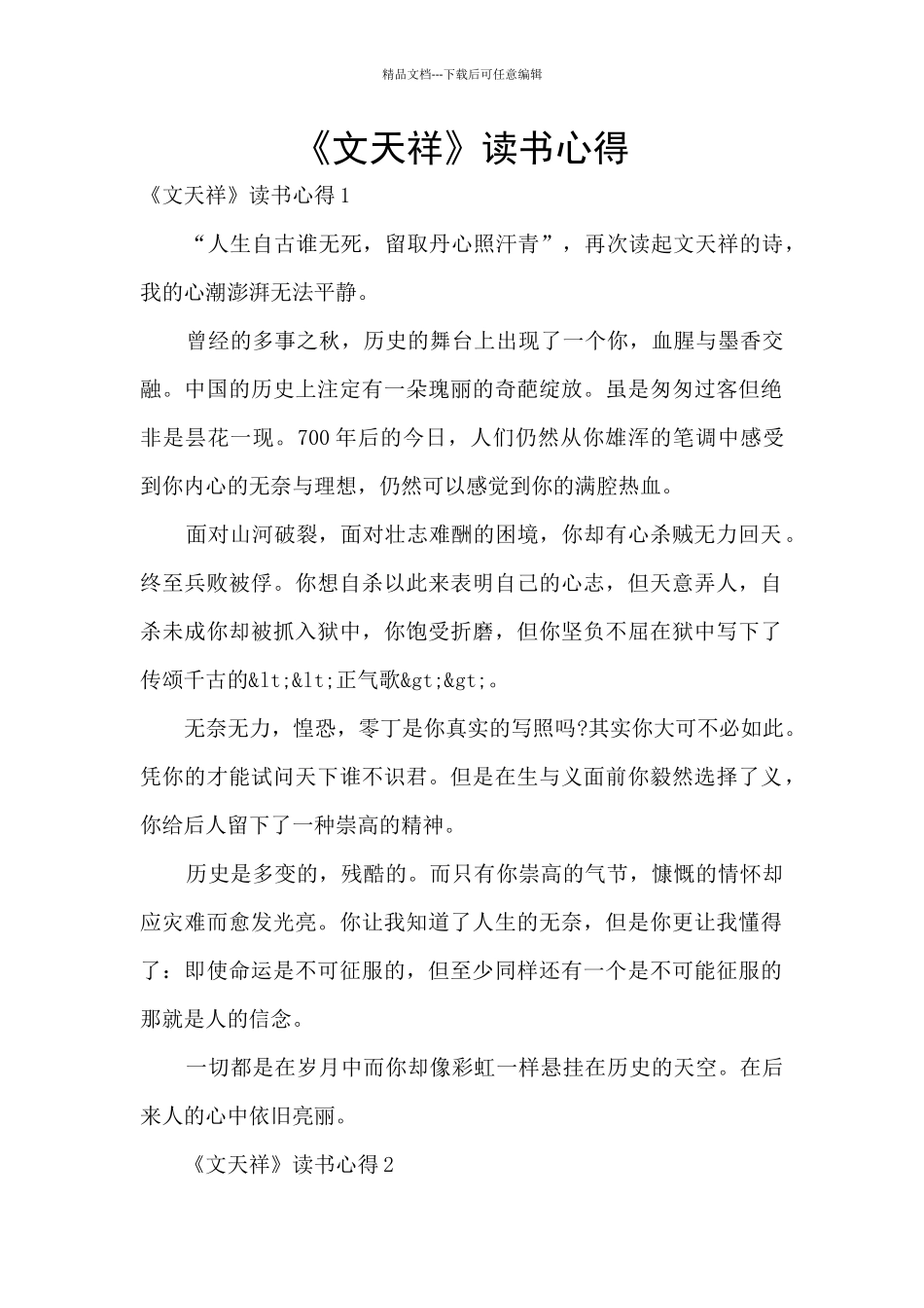 《文天祥》读书心得_第1页