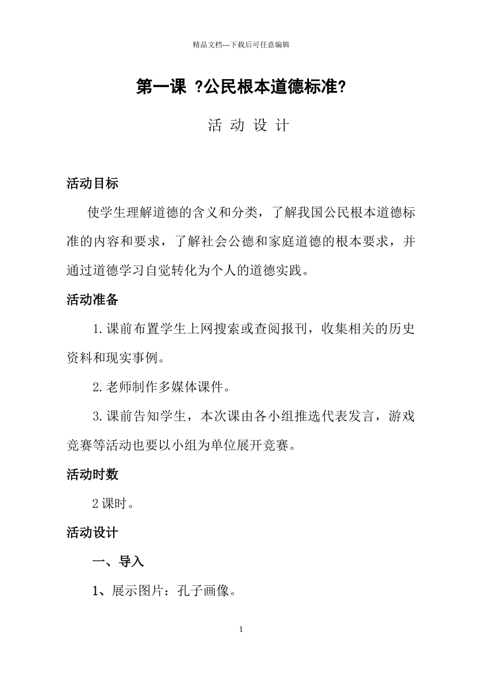 《文明礼仪伴我行》教学活动设计_第1页