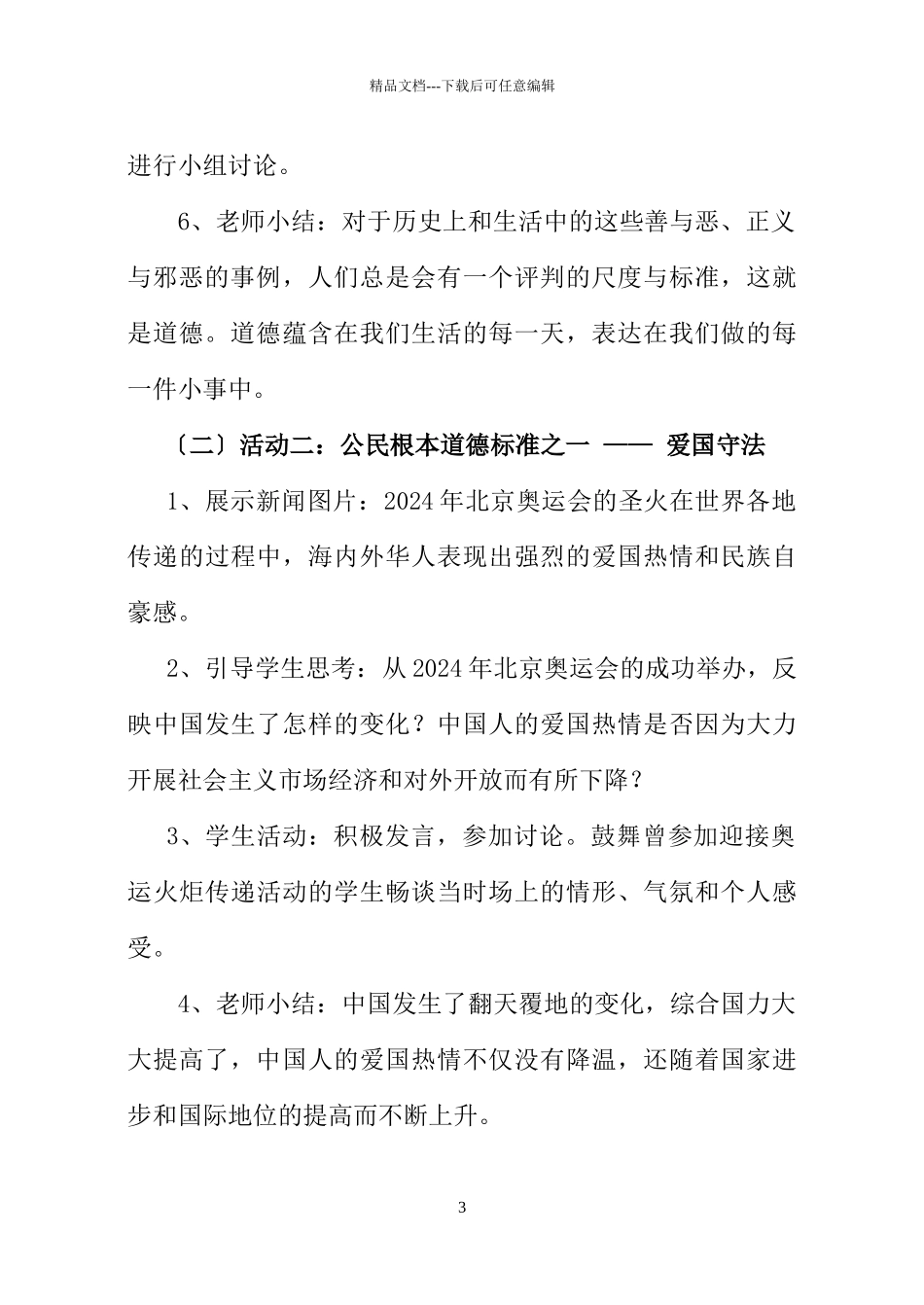 《文明礼仪伴我行》教学活动设计_第3页