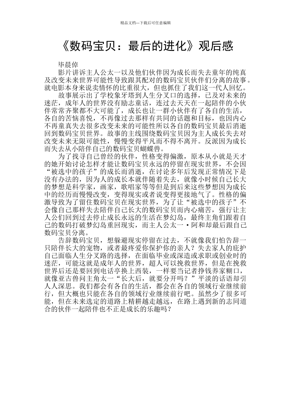 《数码宝贝：最后的进化》观后感_第1页