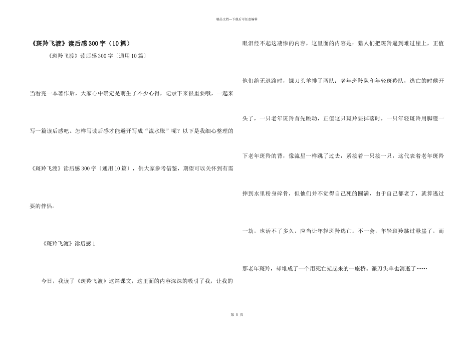 《斑羚飞渡》读后感300字_第1页