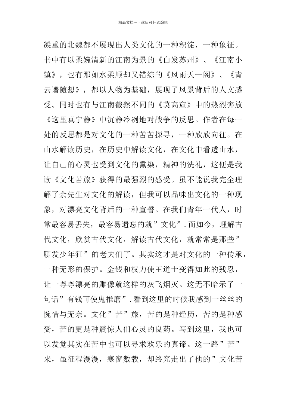 《文化苦旅》读书心得汇总5篇_第2页