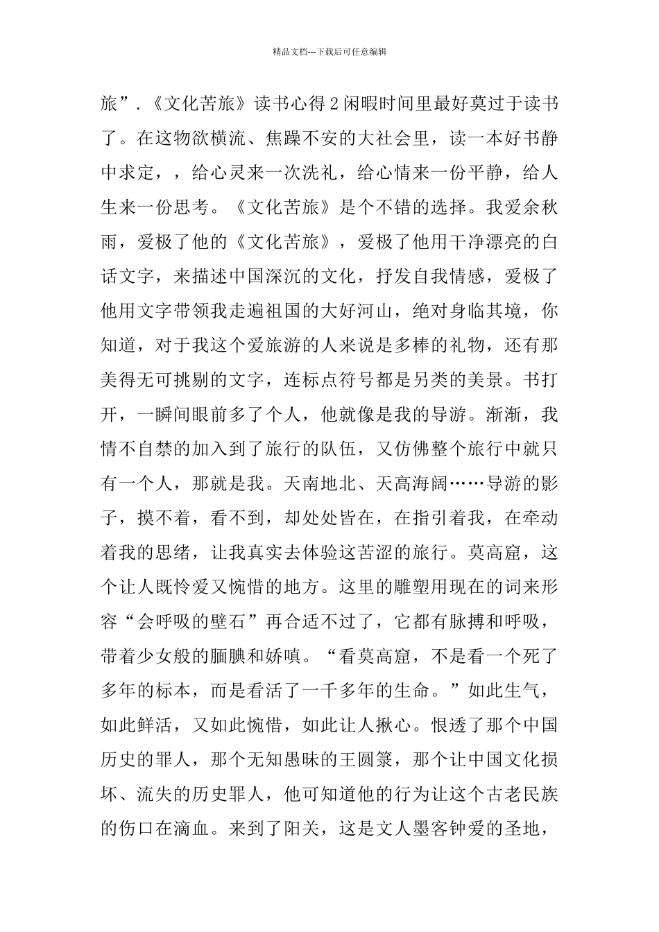 《文化苦旅》读书心得汇总5篇_第3页
