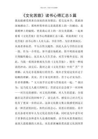 《文化苦旅》读书心得汇总5篇