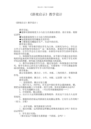 《斜坡启示》教学设计