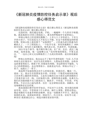 《新冠肺炎疫情防控任务启示录》观后感心得范文