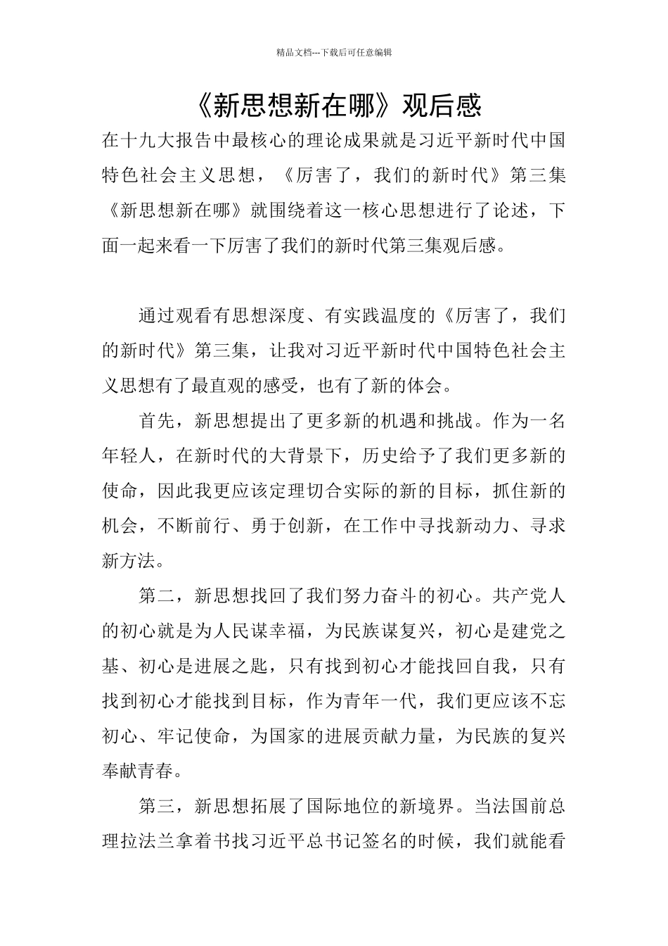 《新思想新在哪》观后感_第1页