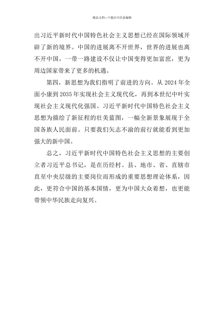 《新思想新在哪》观后感_第2页