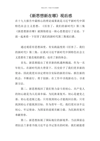 《新思想新在哪》观后感