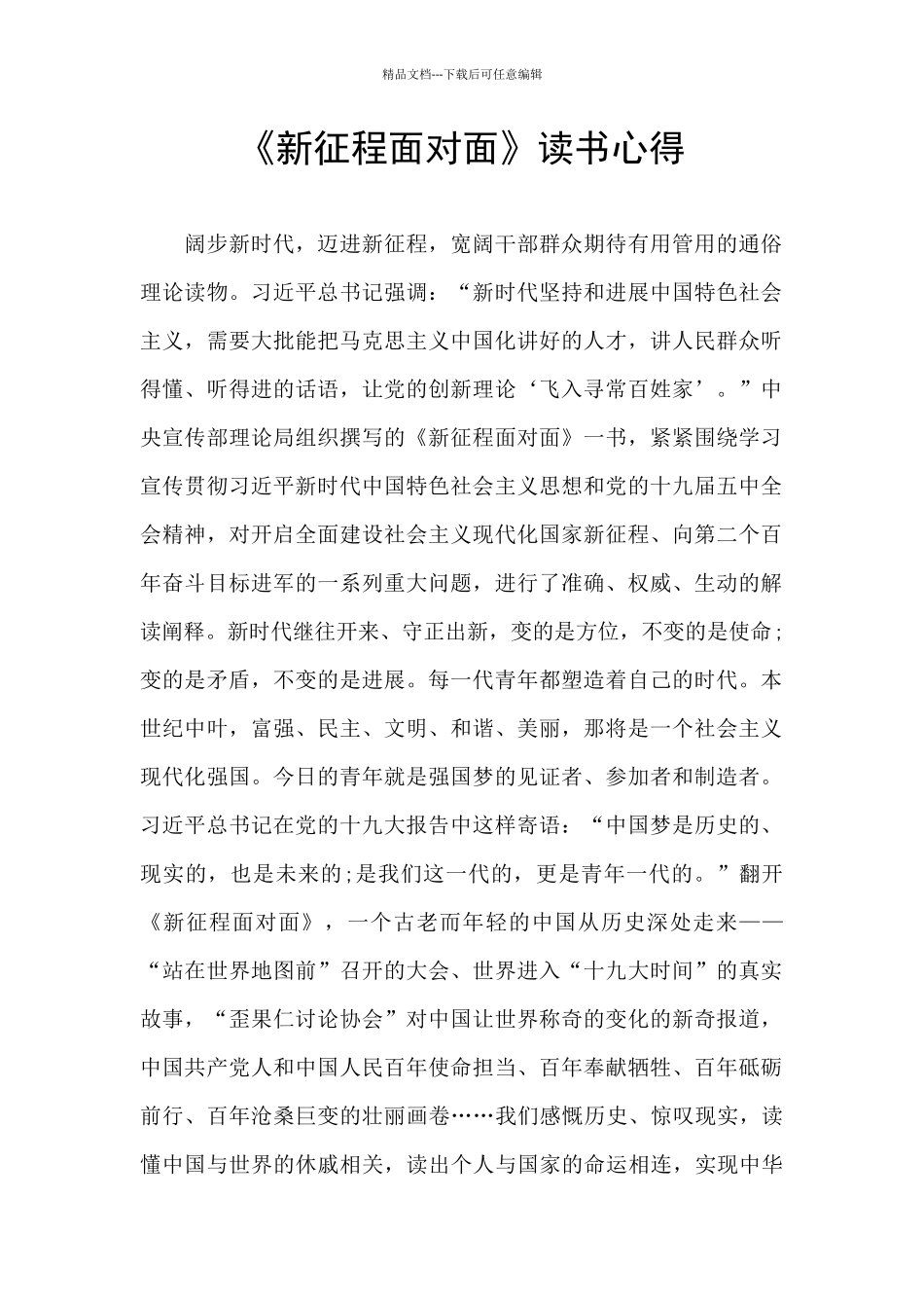 《新征程面对面》读书心得_第1页