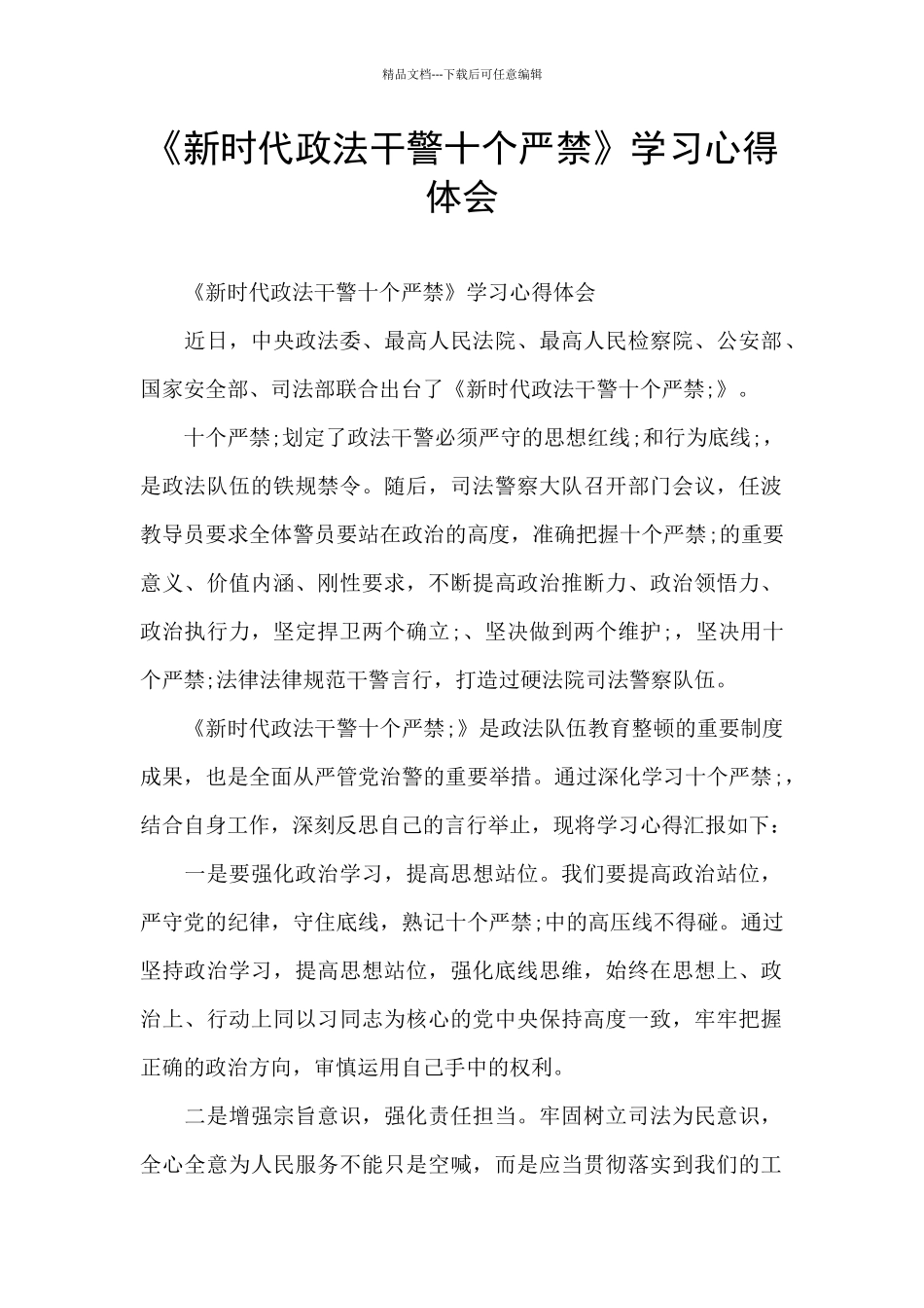 《新时代政法干警十个严禁》学习心得体会_第1页