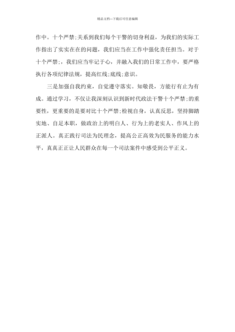 《新时代政法干警十个严禁》学习心得体会_第2页