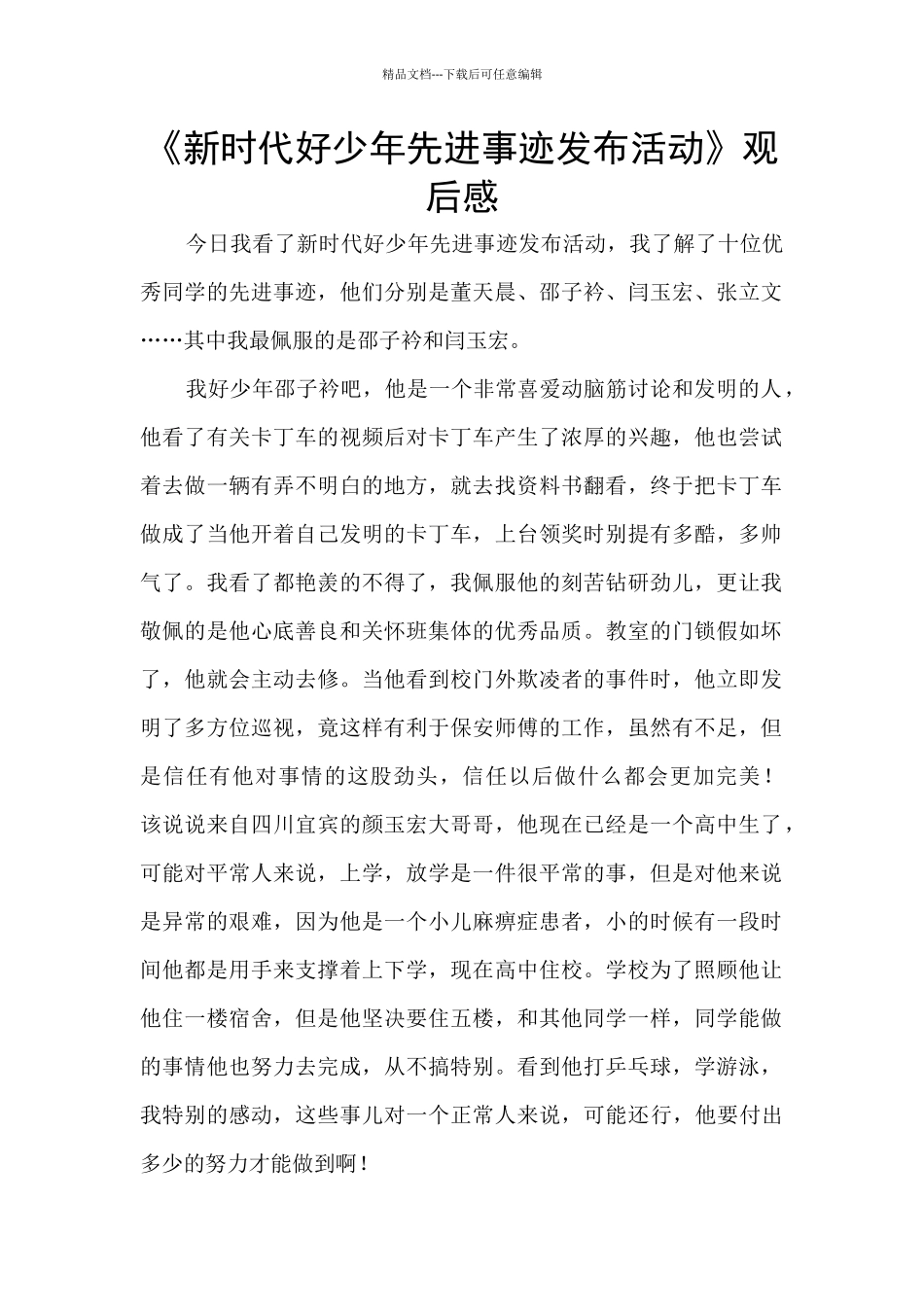 《新时代好少年先进事迹发布活动》观后感_第1页