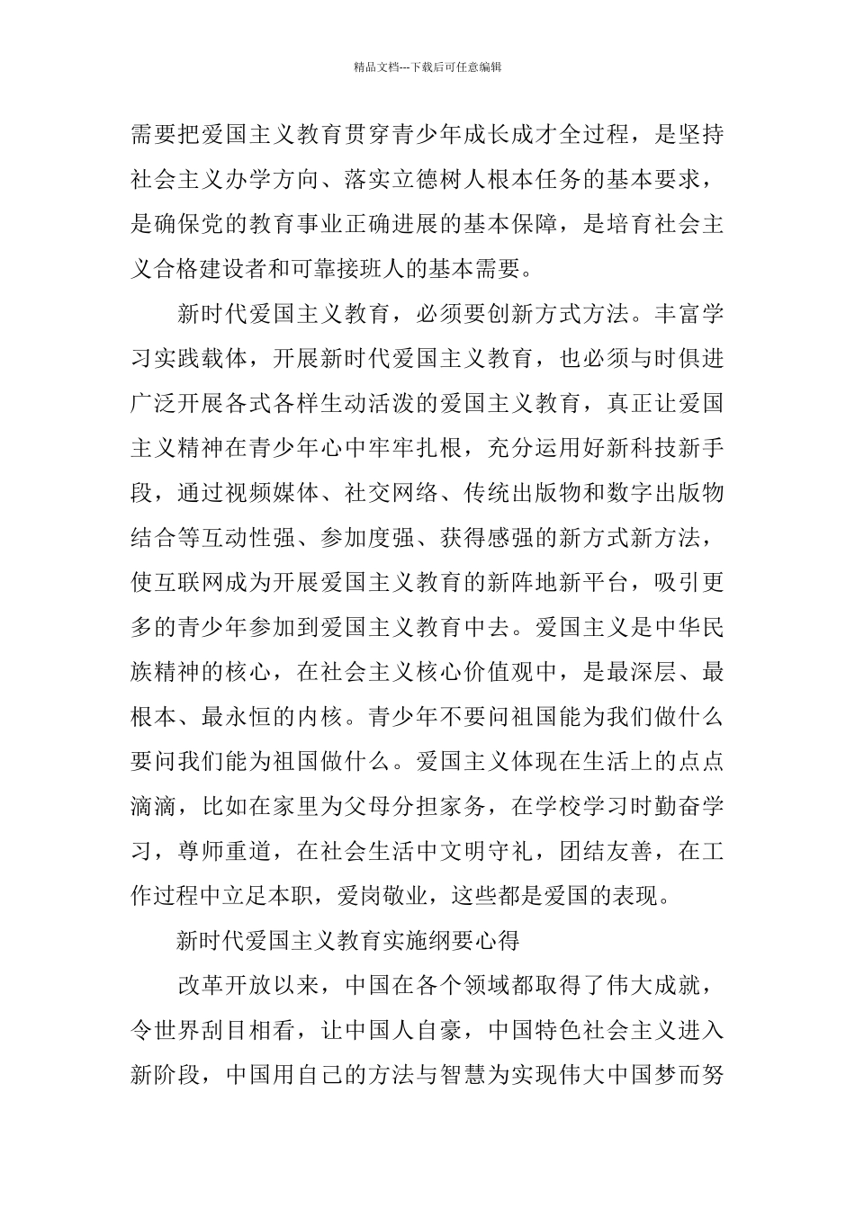 《新时代爱国主义教育实施纲要》党员学习感悟5篇_第2页
