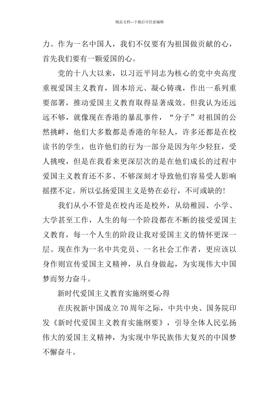 《新时代爱国主义教育实施纲要》党员学习感悟5篇_第3页