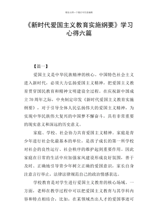 《新时代爱国主义教育实施纲要》学习心得六篇