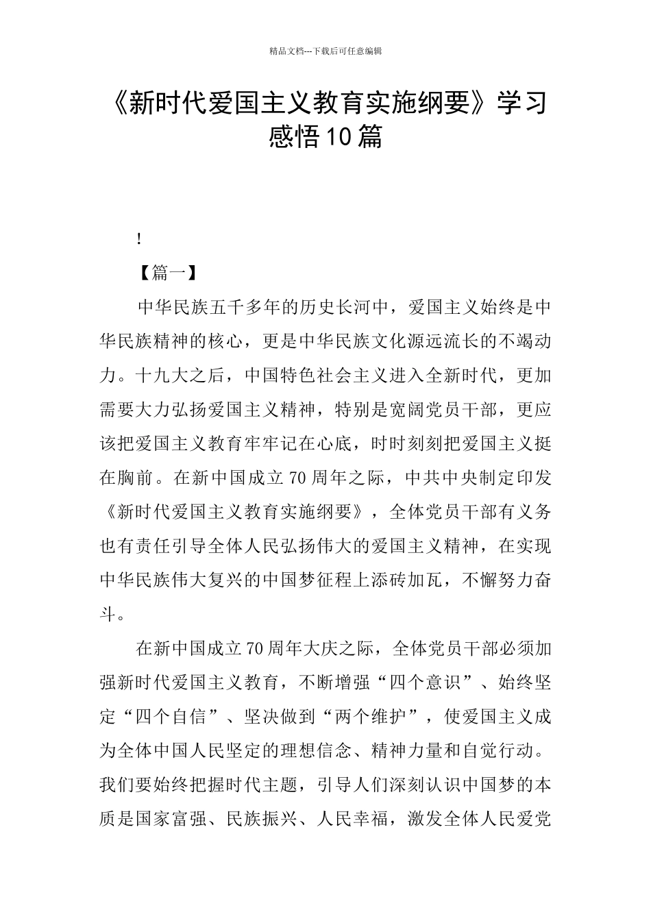 《新时代爱国主义教育实施纲要》学习感悟10篇_第1页