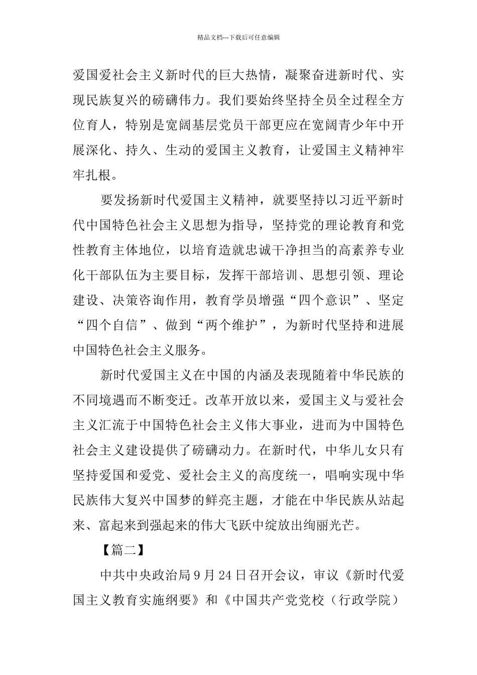 《新时代爱国主义教育实施纲要》学习感悟10篇_第2页