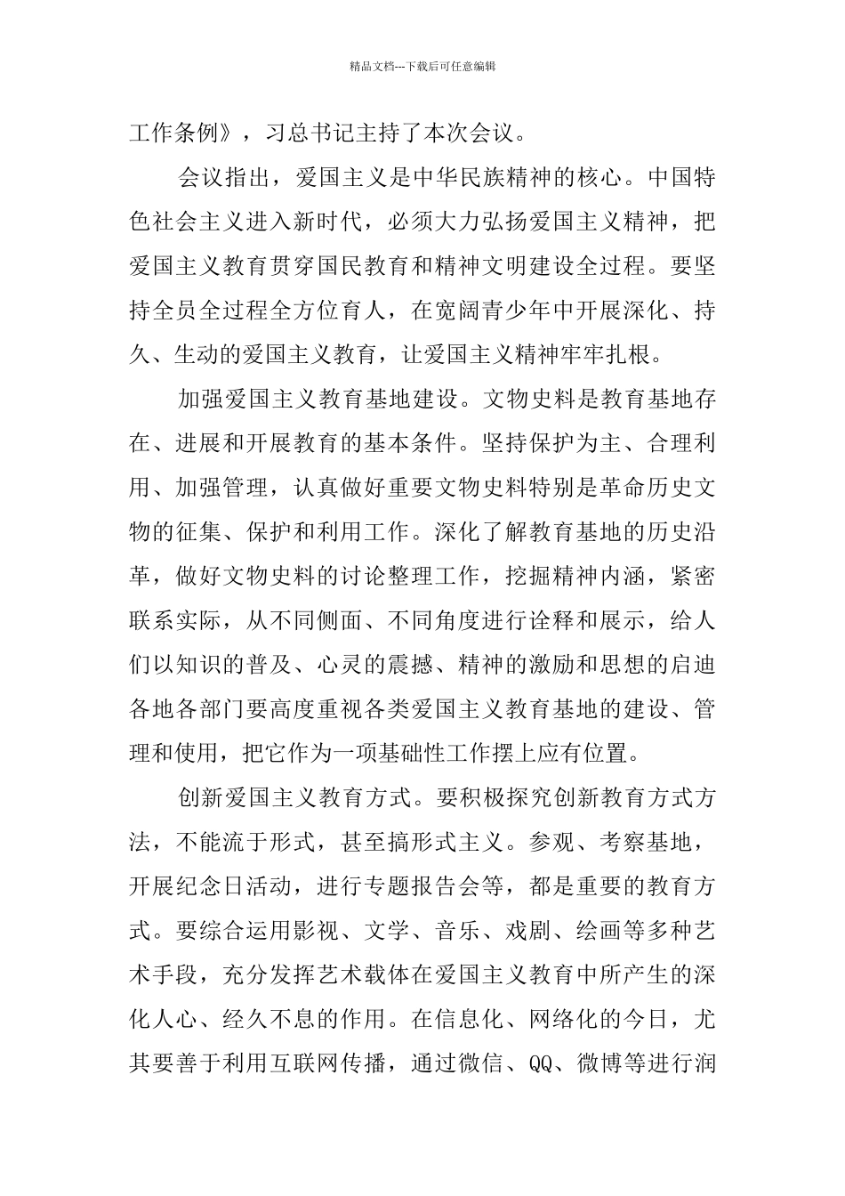 《新时代爱国主义教育实施纲要》学习感悟10篇_第3页