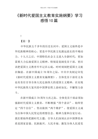 《新时代爱国主义教育实施纲要》学习感悟10篇