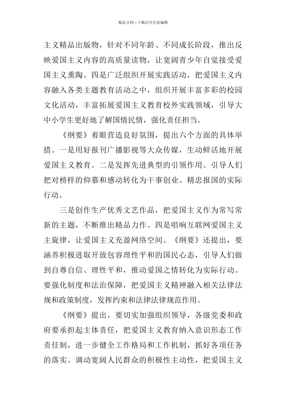 《新时代爱国主义教育实施纲要》学习感悟5篇_第3页