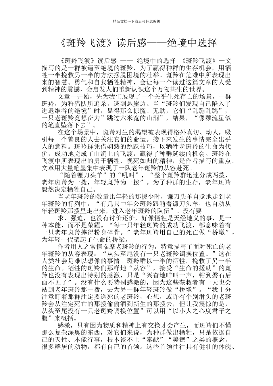 《斑羚飞渡》读后感——绝境中选择_第1页