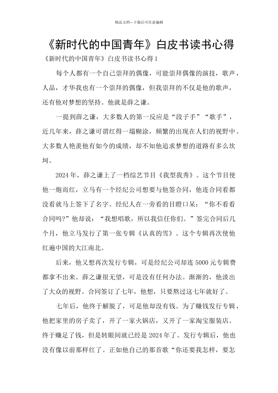 《新时代的中国青年》白皮书读书心得_第1页