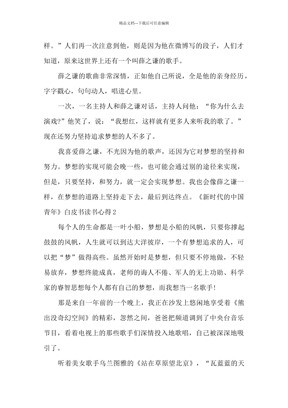 《新时代的中国青年》白皮书读书心得_第2页