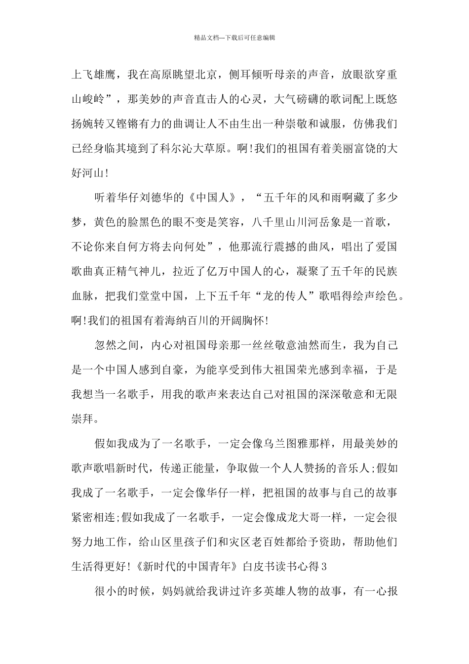 《新时代的中国青年》白皮书读书心得_第3页