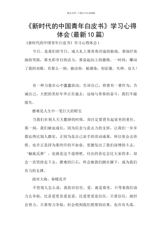 《新时代的中国青年白皮书》学习心得体会