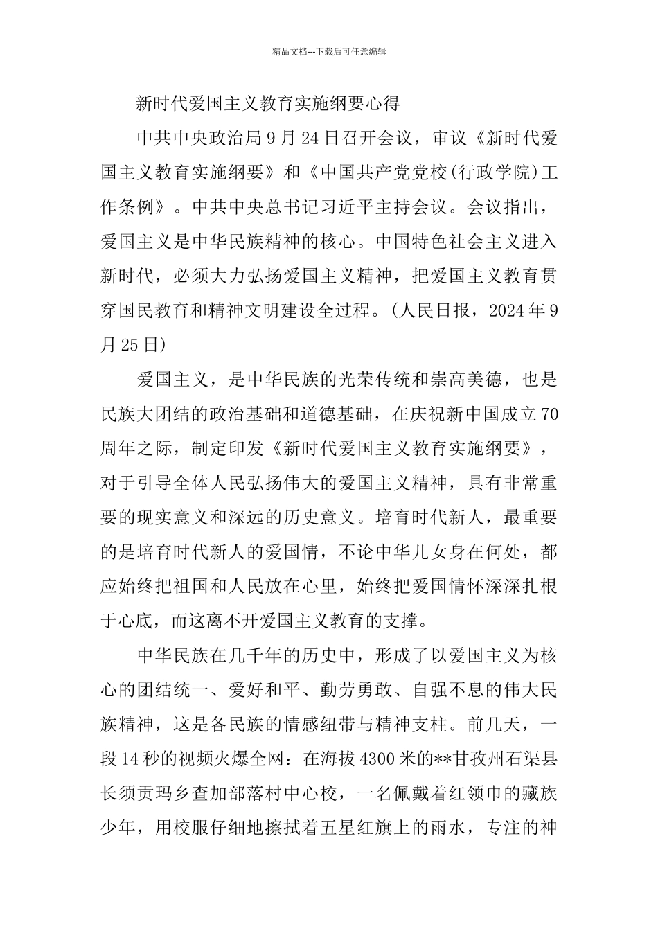 《新时代爱国主义教育实施纲要》读后感5篇_第3页