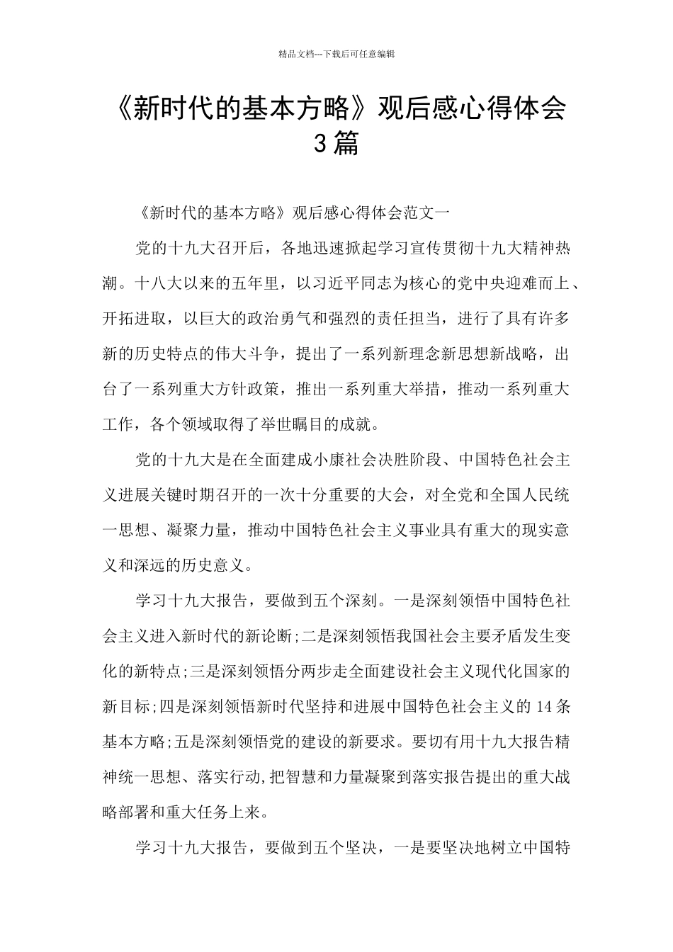 《新时代的基本方略》观后感心得体会3篇_第1页
