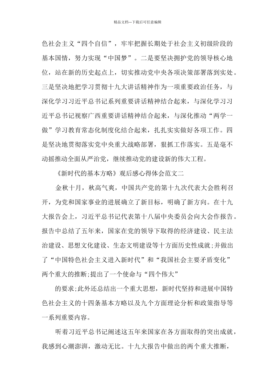 《新时代的基本方略》观后感心得体会3篇_第2页