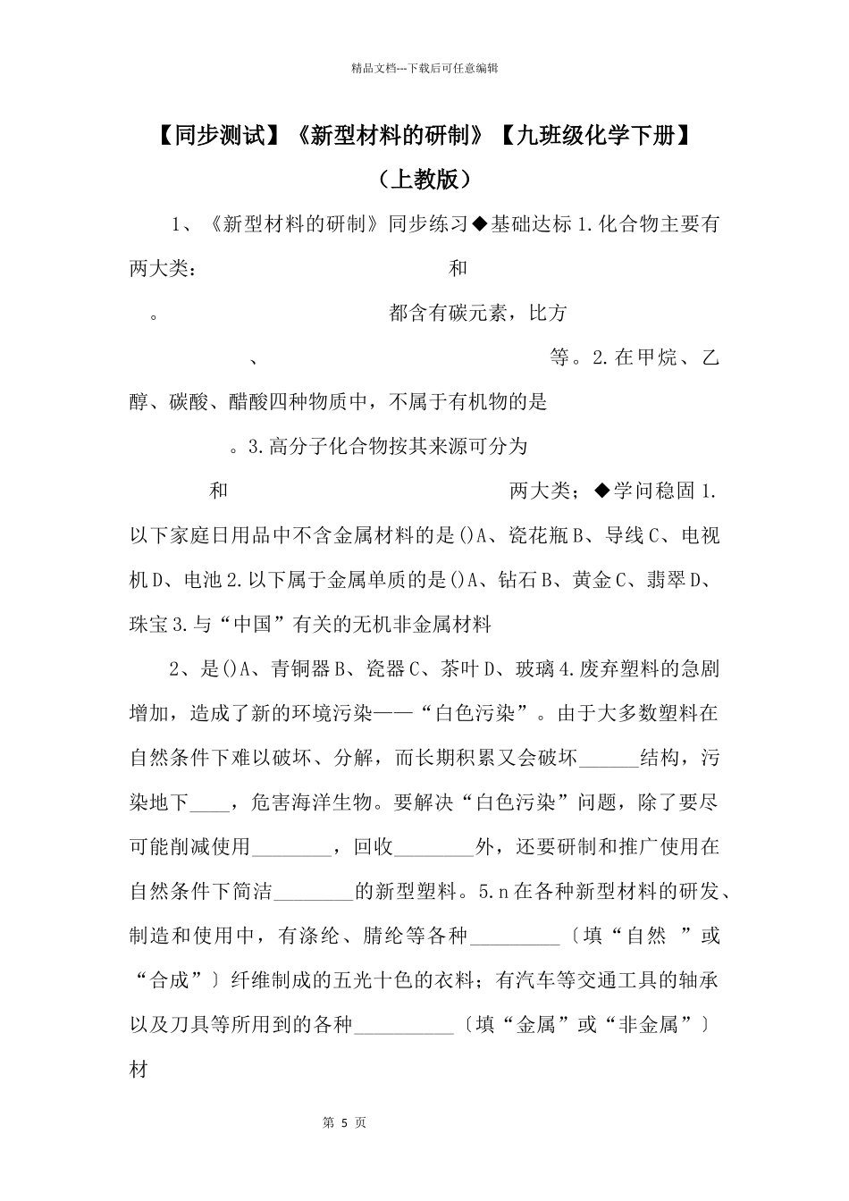 《新型材料的研制》【九年级化学下册】（上教版）_第1页