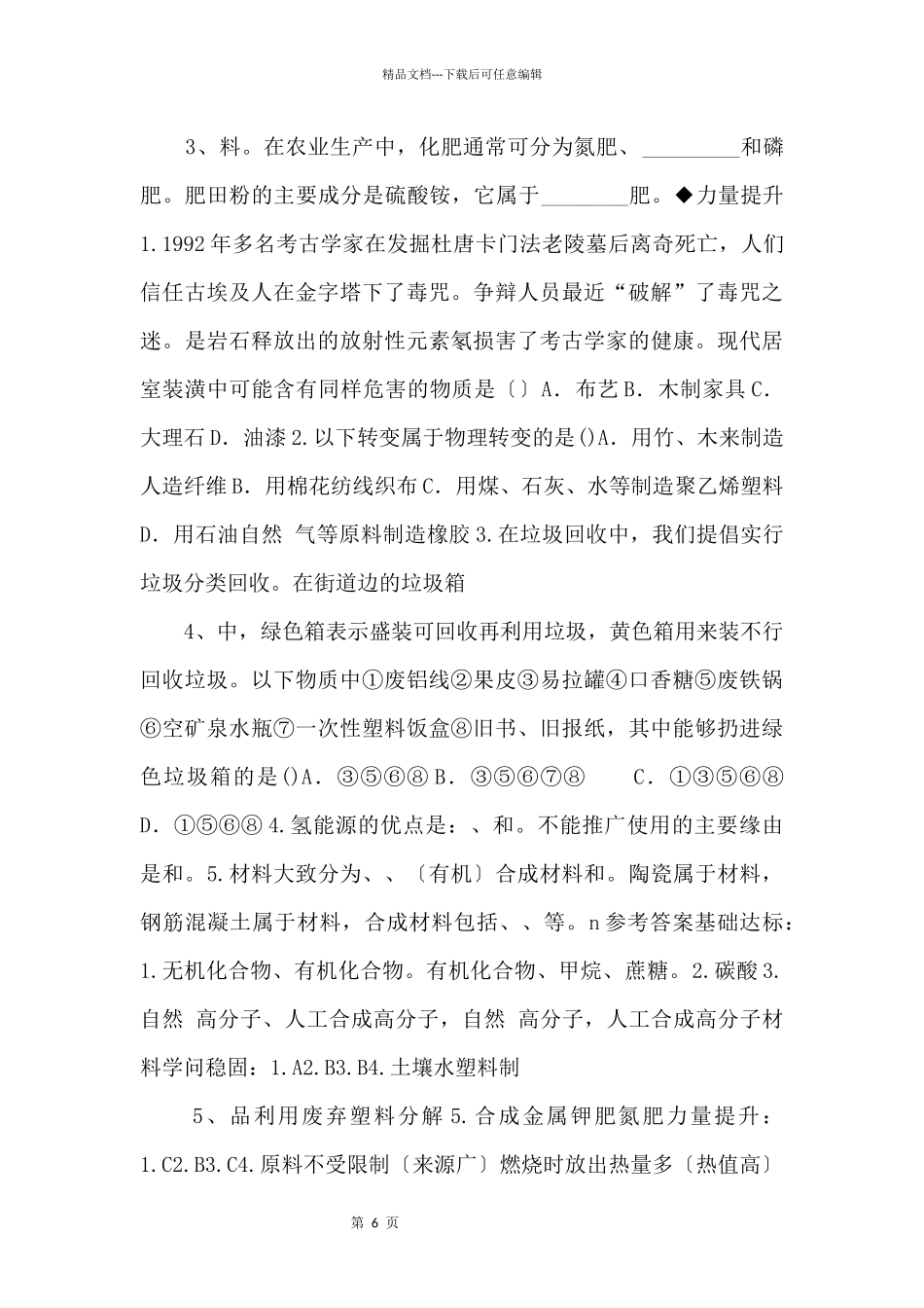 《新型材料的研制》【九年级化学下册】（上教版）_第2页