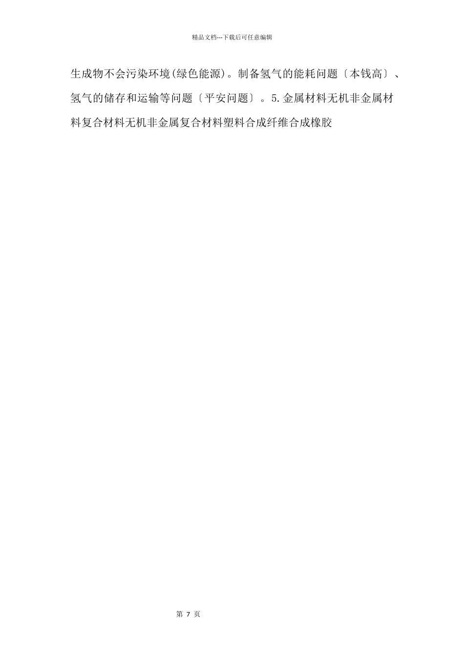 《新型材料的研制》【九年级化学下册】（上教版）_第3页