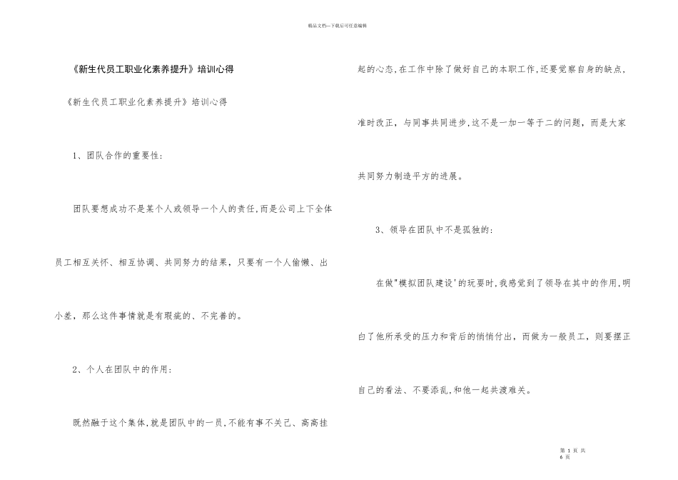 《新生代员工职业化素养提升》培训心得_第1页