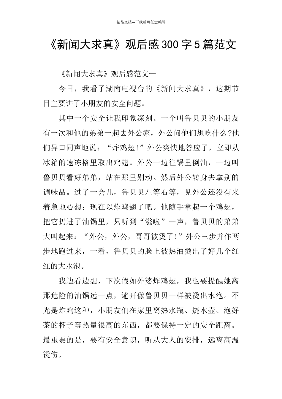 《新闻大求真》观后感300字5篇范文_第1页