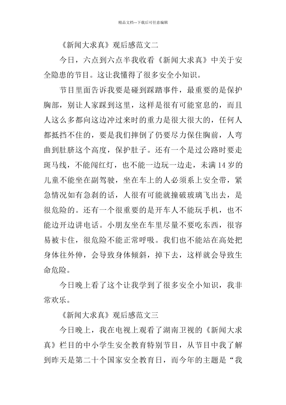 《新闻大求真》观后感300字5篇范文_第2页