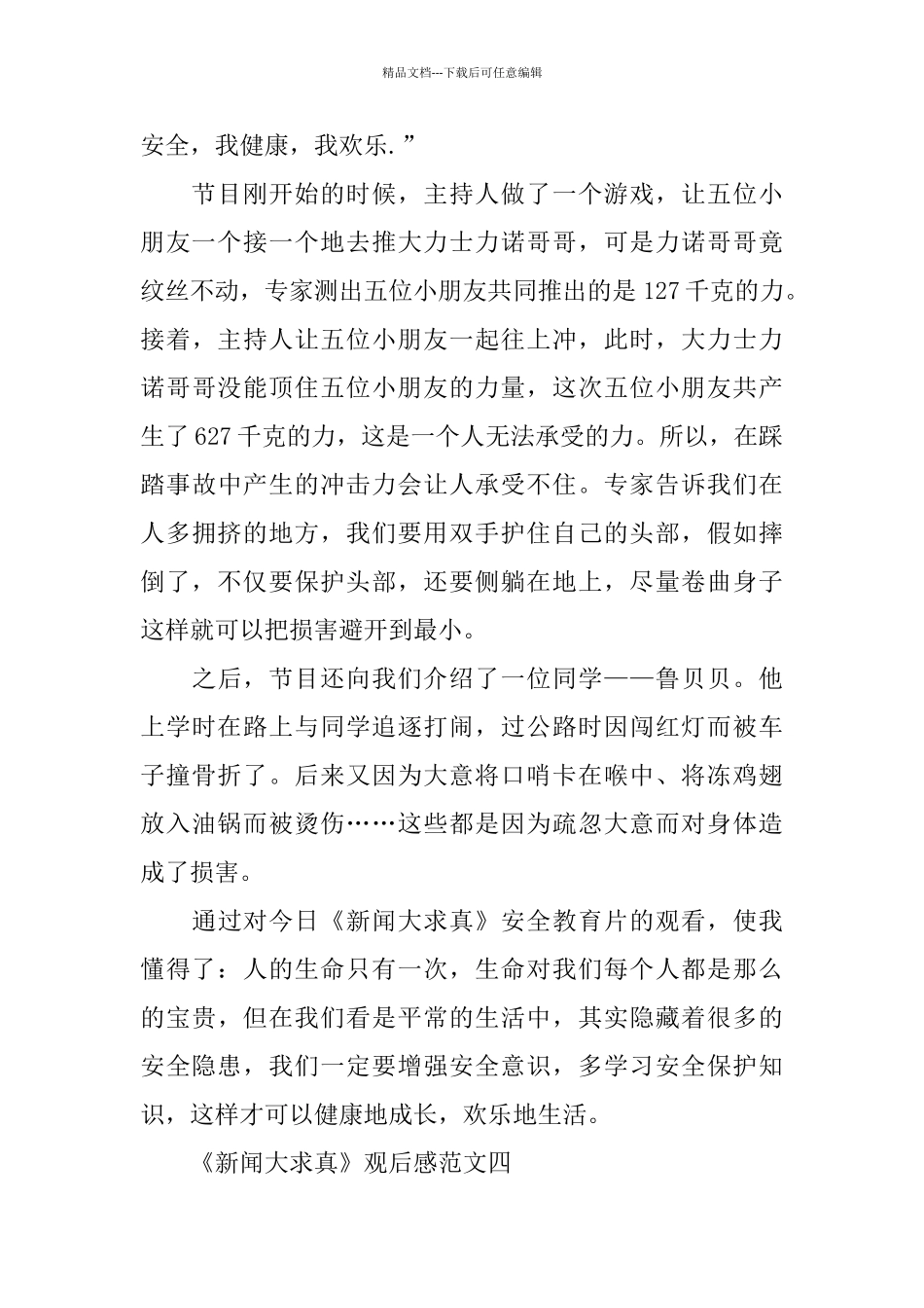 《新闻大求真》观后感300字5篇范文_第3页